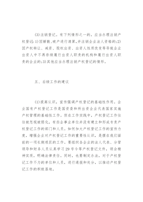 浅谈企业国有产权登记工作.docx