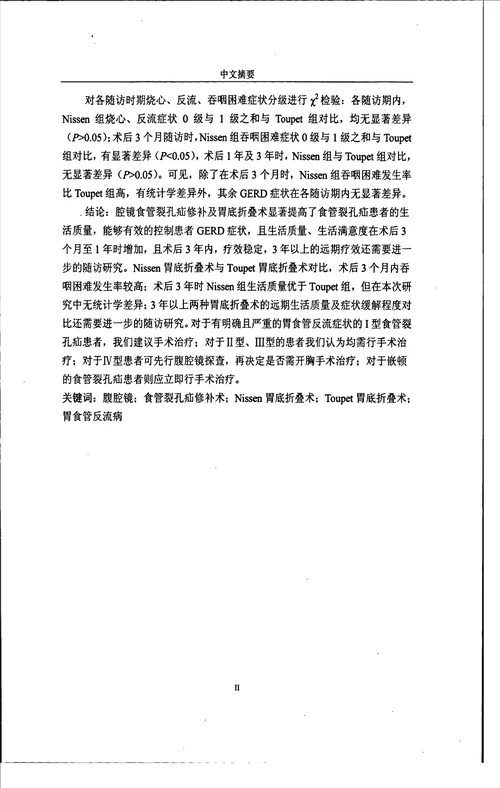 腹腔镜食管裂孔疝修补及胃底折叠术的临床疗效分析临床医学专业毕业论文