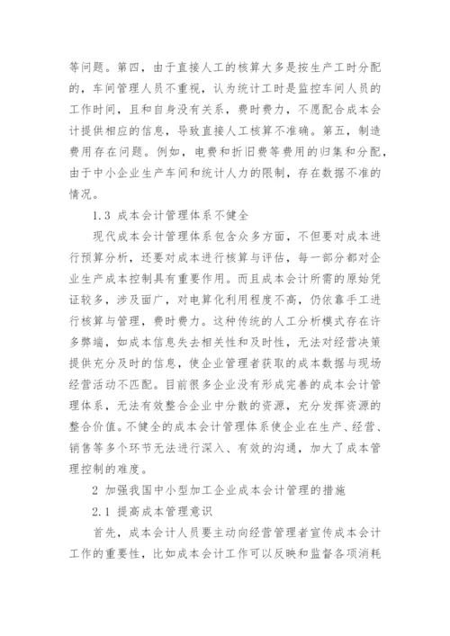 论加强工业企业成本会计管理的措施论文.docx