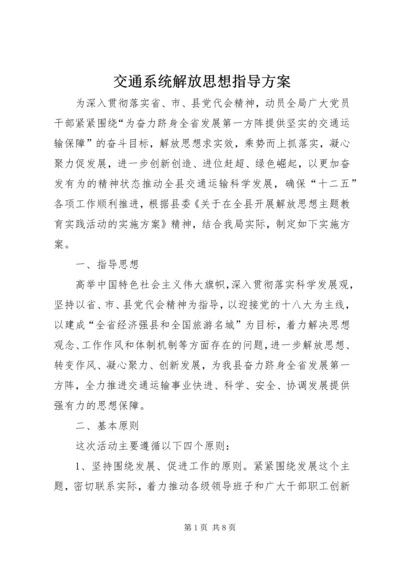 交通系统解放思想指导方案.docx