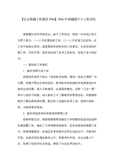 20xx年基础部个人工作总结(共3页)