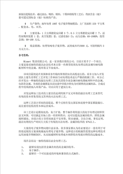 电子废弃物中的贵金属回收提炼