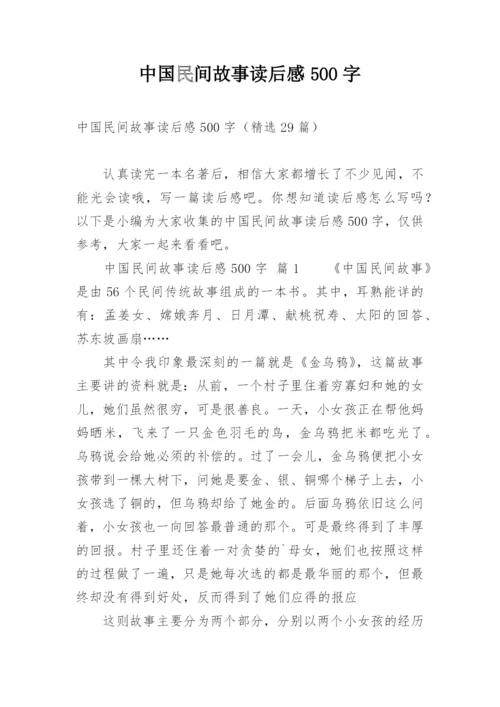 中国民间故事读后感500字.docx