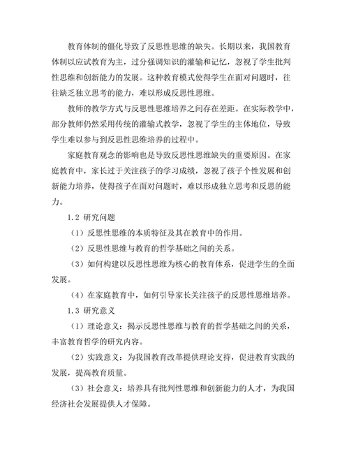 反思性思维与教育的哲学基础