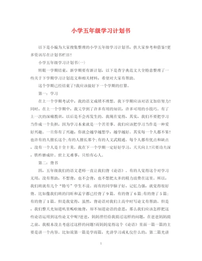 精编之小学五年级学习计划书.docx