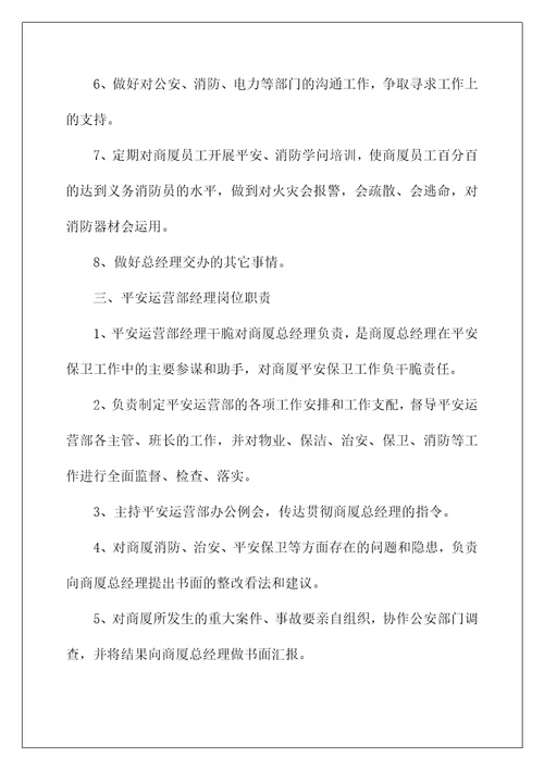 安全运营部岗位职责