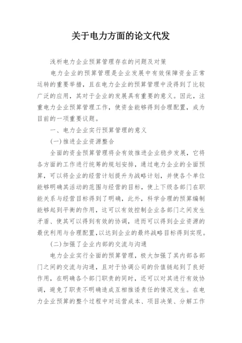 关于电力方面的论文代发.docx