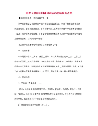 2021年有关大学组织团课培训活动总结优选合集