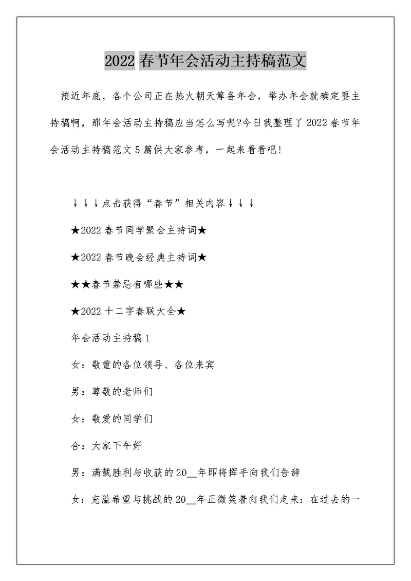 2022春节年会活动主持稿范文