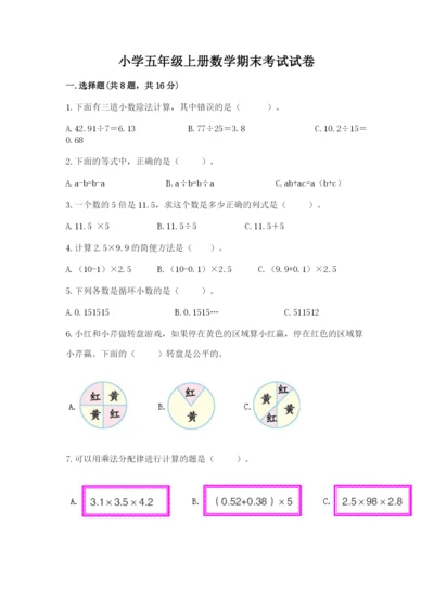 小学五年级上册数学期末考试试卷含答案【a卷】.docx