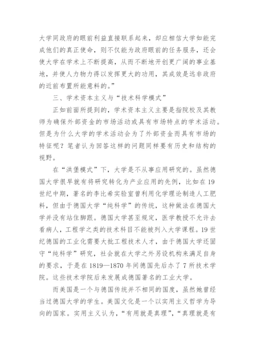 浅谈从洪堡理想到学术资本主义的论文.docx