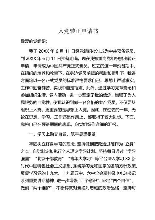 入党转正申请书
