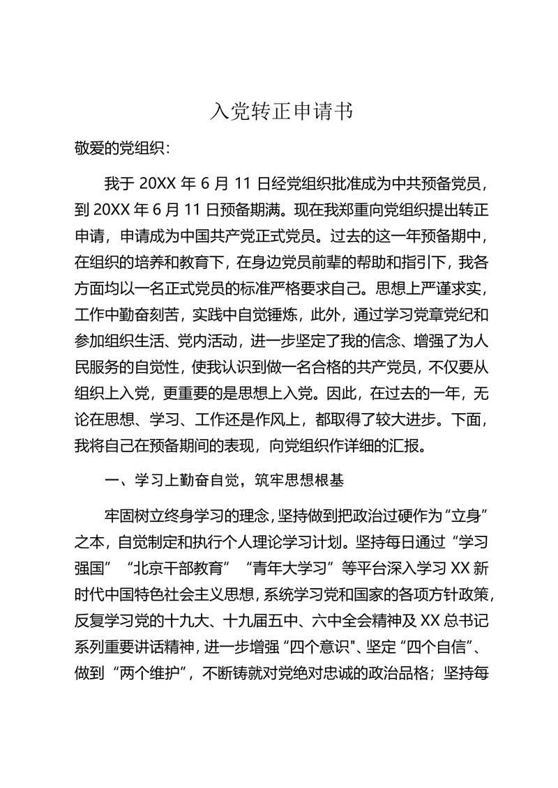 入党转正申请书