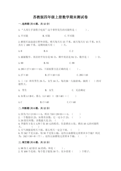 苏教版四年级上册数学期末测试卷（黄金题型）.docx