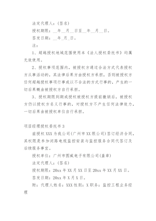 项目经理授权委托书_13.docx