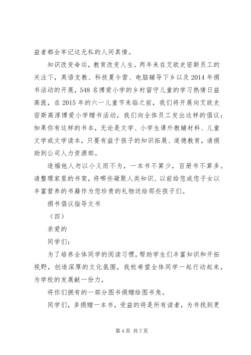 优秀的捐书倡议指导文书.docx