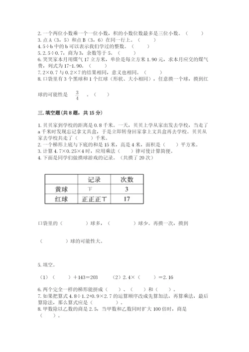 人教版小学数学五年级上册期末测试卷往年题考.docx