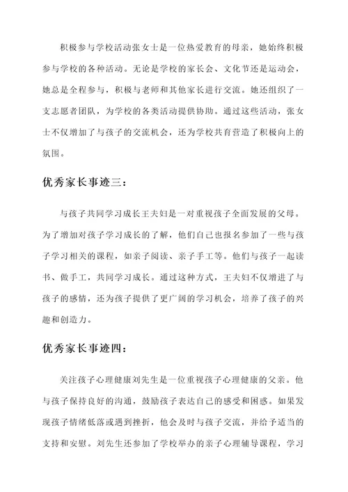 学校共育优秀家长事迹材料