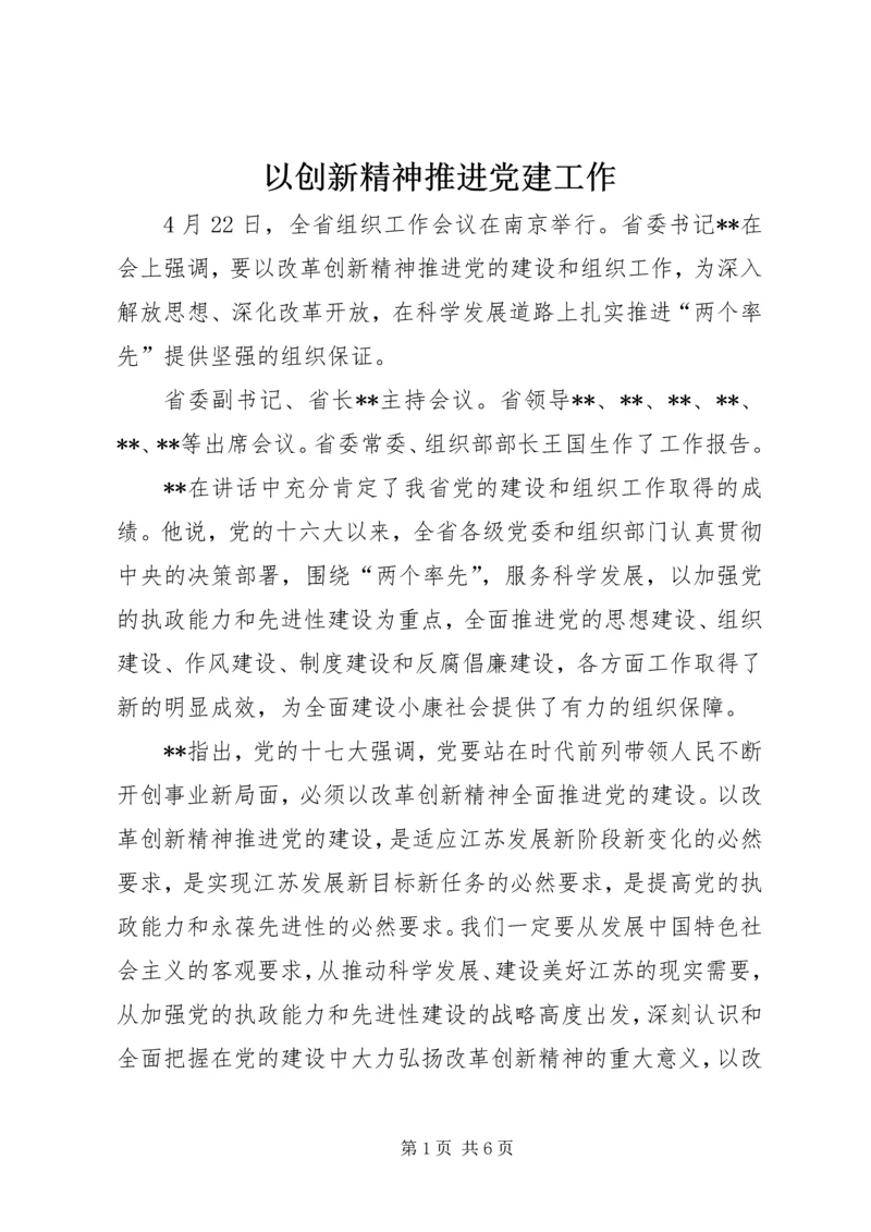 以创新精神推进党建工作.docx