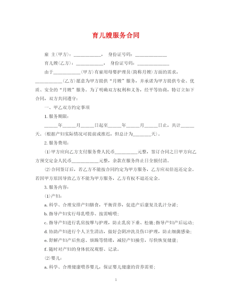 2023年育儿嫂服务合同.docx