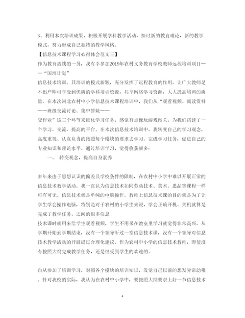 精编信息技术课程学习心得体会范文.docx