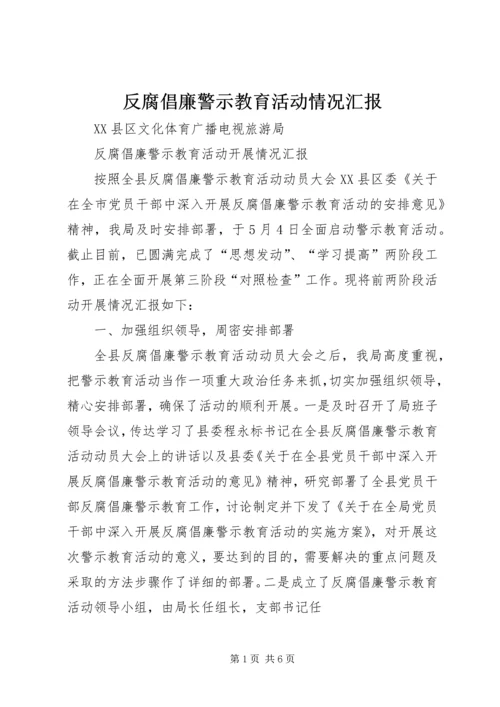 反腐倡廉警示教育活动情况汇报 (2).docx