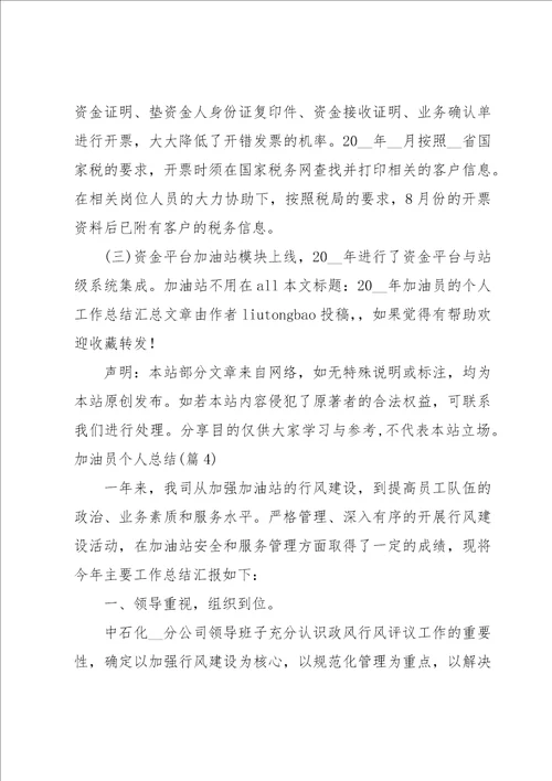 加油员个人总结