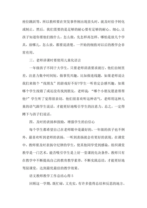 语文教师教学工作总结心得五篇.docx