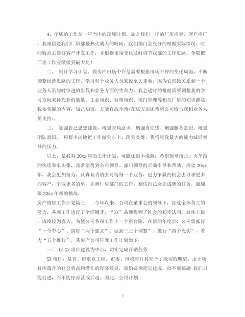 精编之房产销售工作计划书.docx