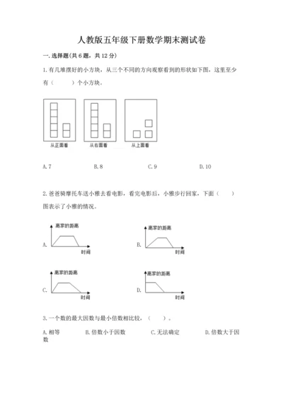 人教版五年级下册数学期末测试卷（真题汇编）.docx