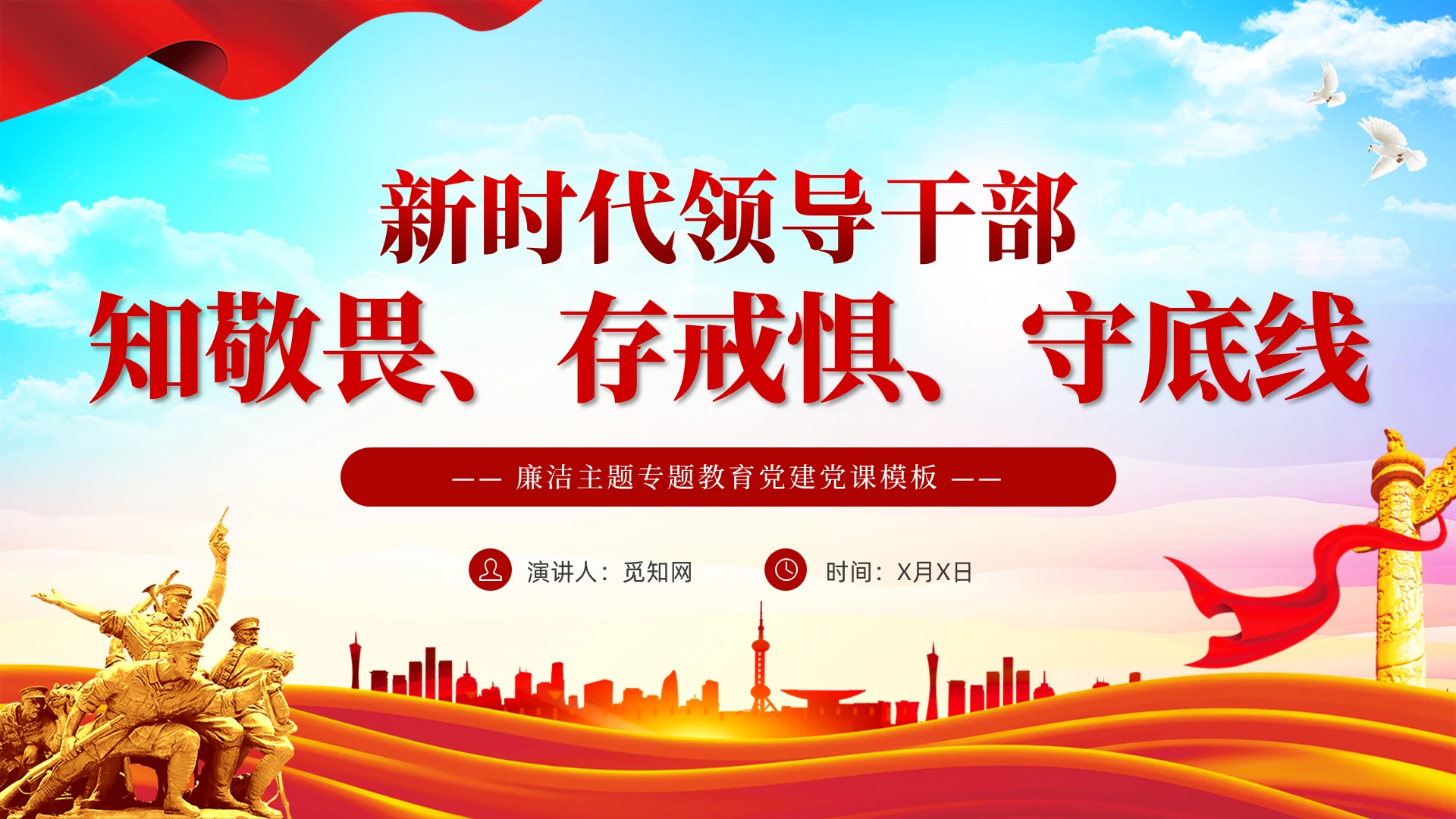 党建风干部一定要知敬畏存戒惧守底线党课党员培训PPT党建党课党政