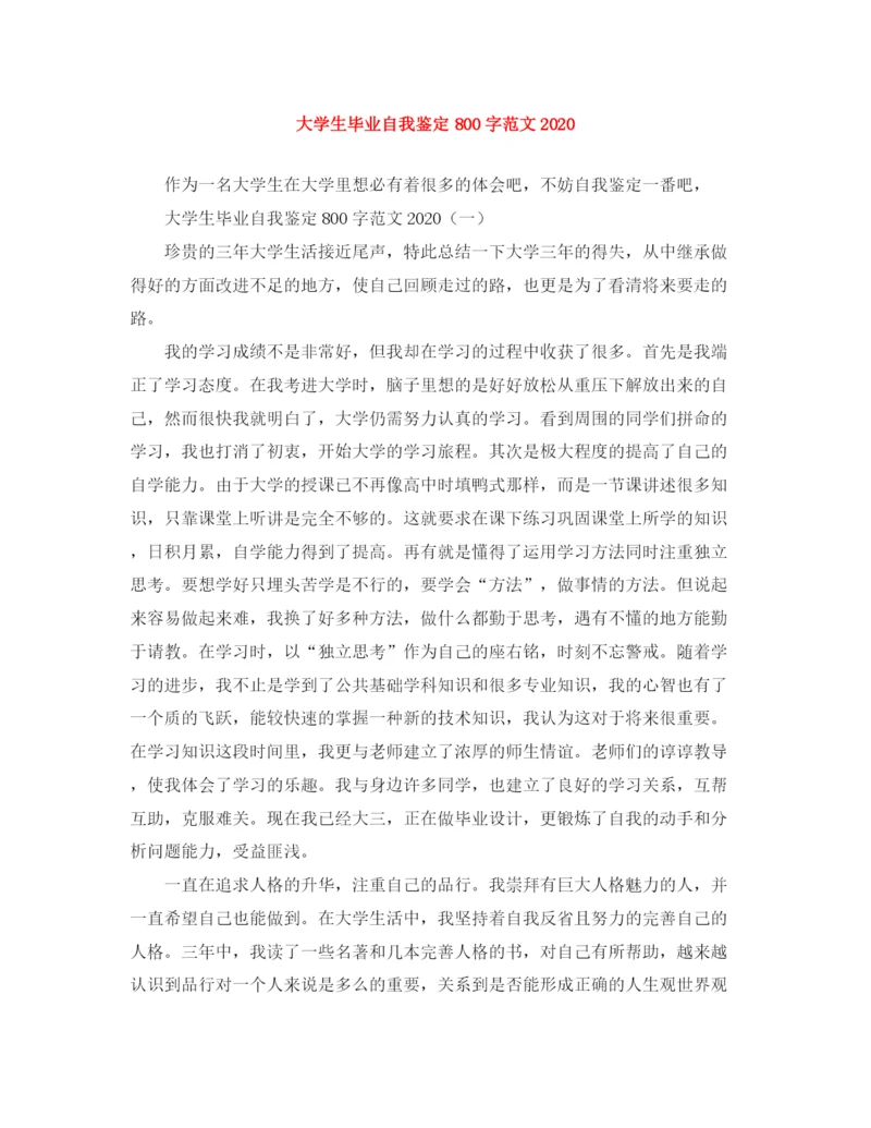 精编之大学生毕业自我鉴定800字范文2.docx