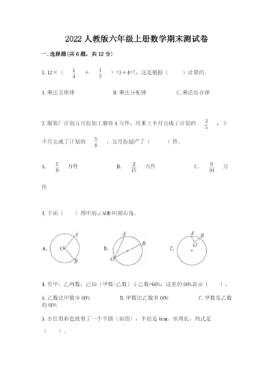 2022人教版六年级上册数学期末测试卷及参考答案【综合题】.docx