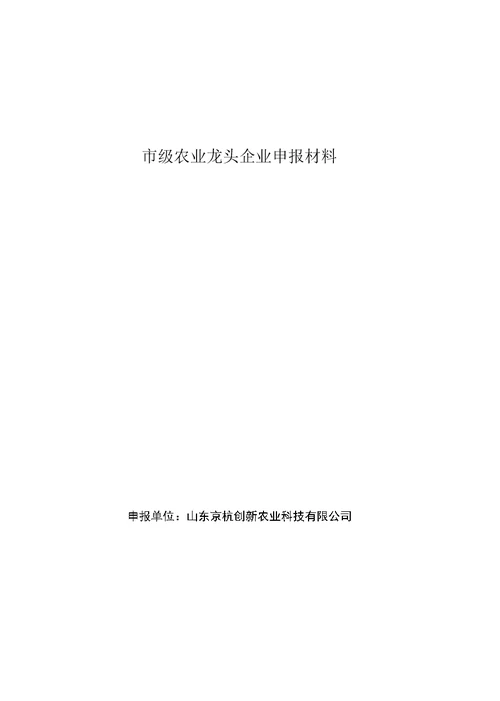 市级农业龙头企业申报材料