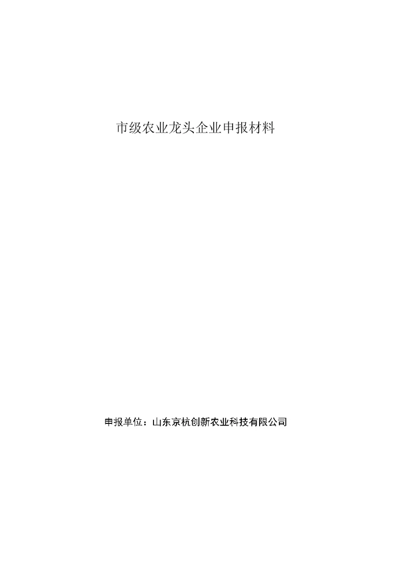 市级农业龙头企业申报材料