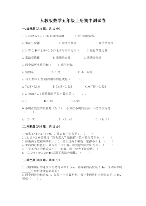 人教版数学五年级上册期中测试卷附答案（实用）.docx