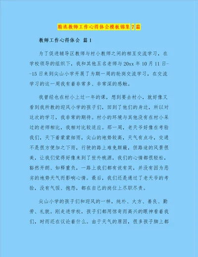 精选教师工作心得体会模板锦集7篇