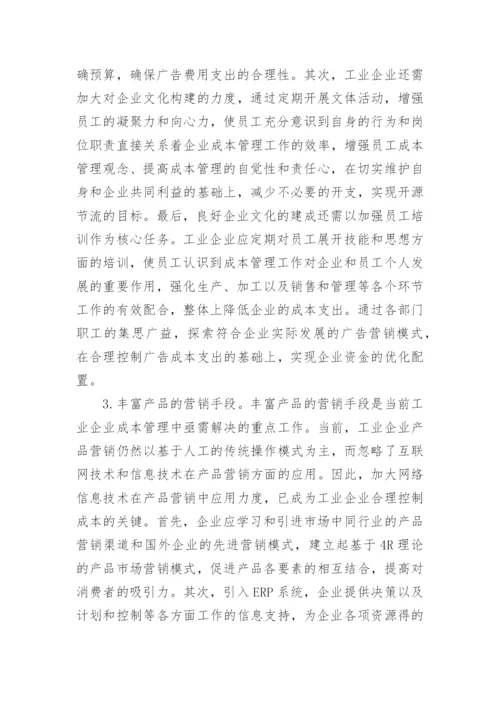 新经济时代下工业企业成本管理探讨论文.docx