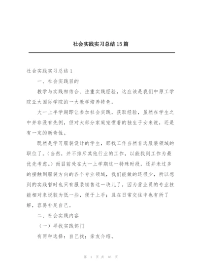 社会实践实习总结15篇.docx