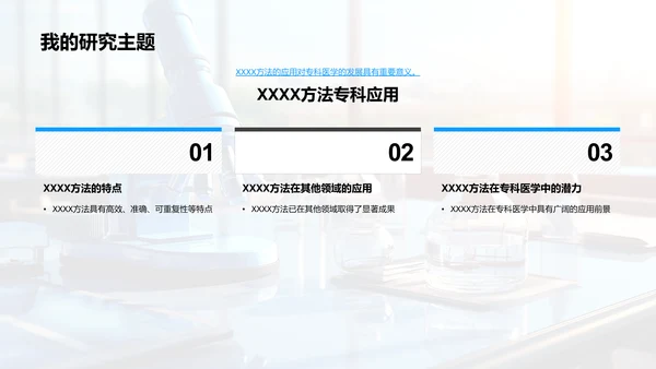 专科医学研究探究