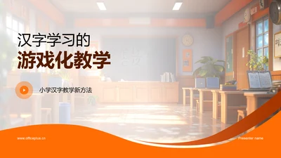 汉字学习的游戏化教学PPT模板