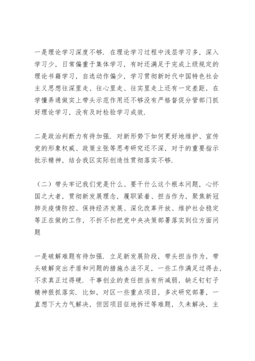 副区长党史学习专题民主生活会五个方面对照检查材料.docx