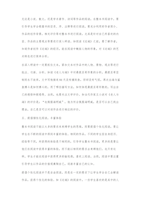 初中整本书阅读指导策略.docx