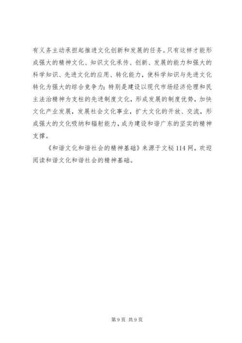 和谐文化和谐社会的精神基础.docx