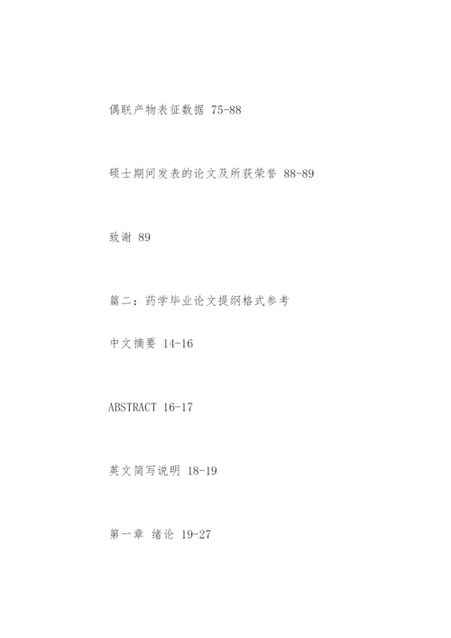 药学毕业论文提纲格式参考.docx