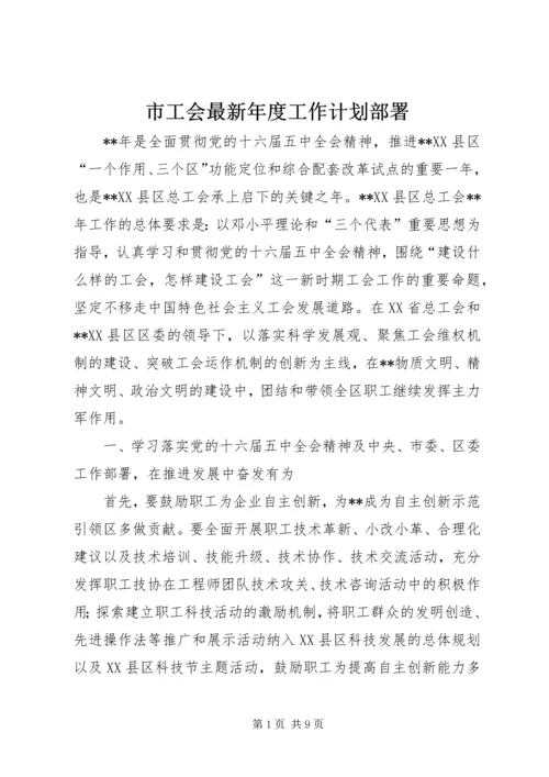 市工会最新年度工作计划部署.docx