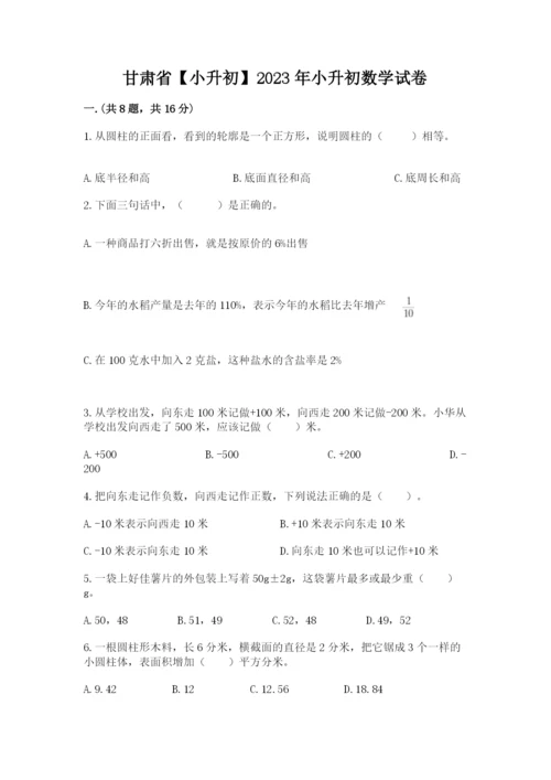 甘肃省【小升初】2023年小升初数学试卷（典优）.docx