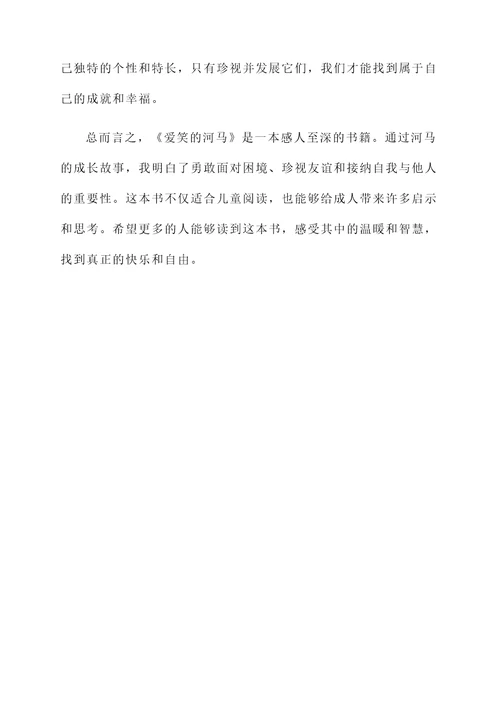 爱笑的河马阅读感想