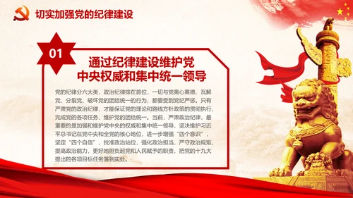 党课严明党的纪律三性四要PPT纪委监委