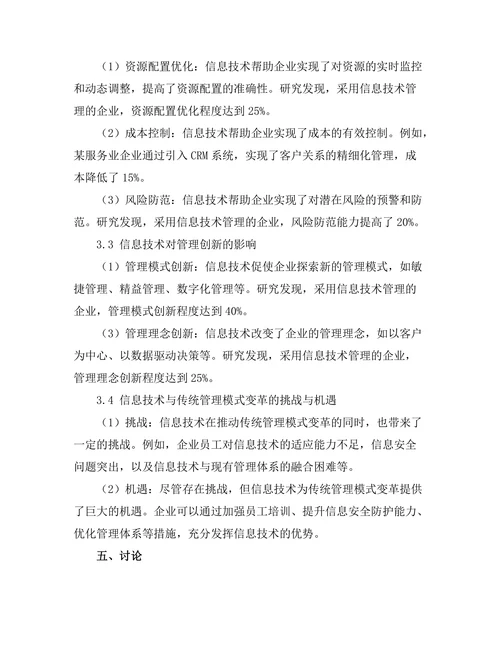 信息技术对传统管理模式的变革作用